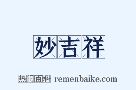 妙吉祥是什么意思的图片